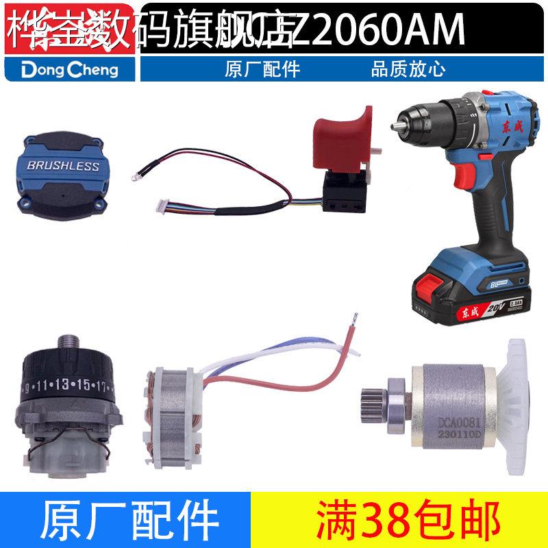 桦崟适用于东成DCJZ2060AM充电电钻转子定子开关钻夹头线路板齿轮图片