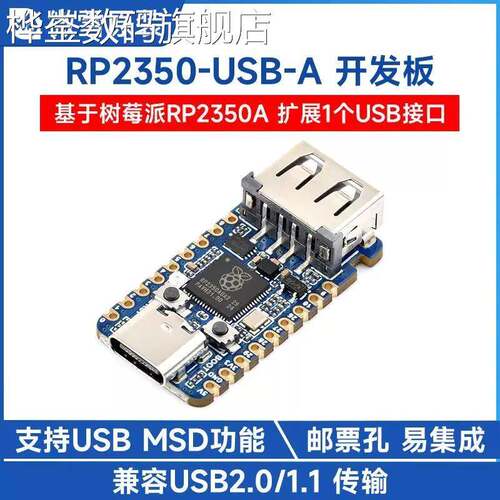 桦崟适用于微雪 RP2350-USB-A开发板 树莓派RP2350微控制器 USB2.