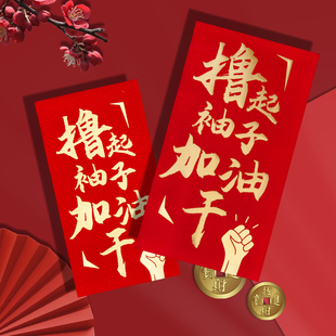 2026公司万千元封加厚红包袋利是封年终奖撸起袖子加油干订定制