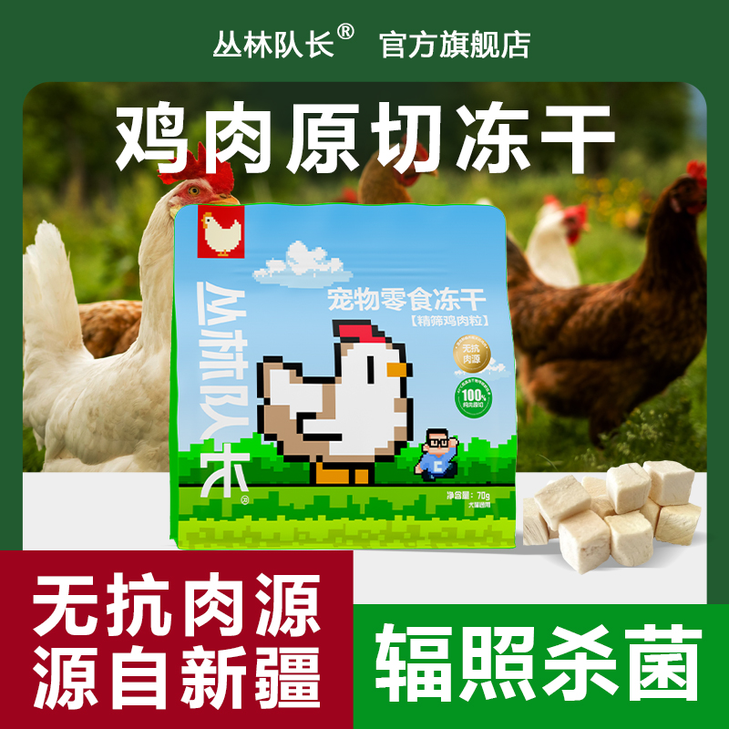 丛林队长无抗鸡肉粒零食冻干犬猫通用新疆养殖无抗鸡肉高蛋白