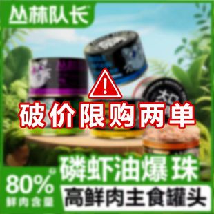 【破价+限2】磷虾爆珠罐主食猫罐头全价鸡兔鸽口味试吃丛林队长