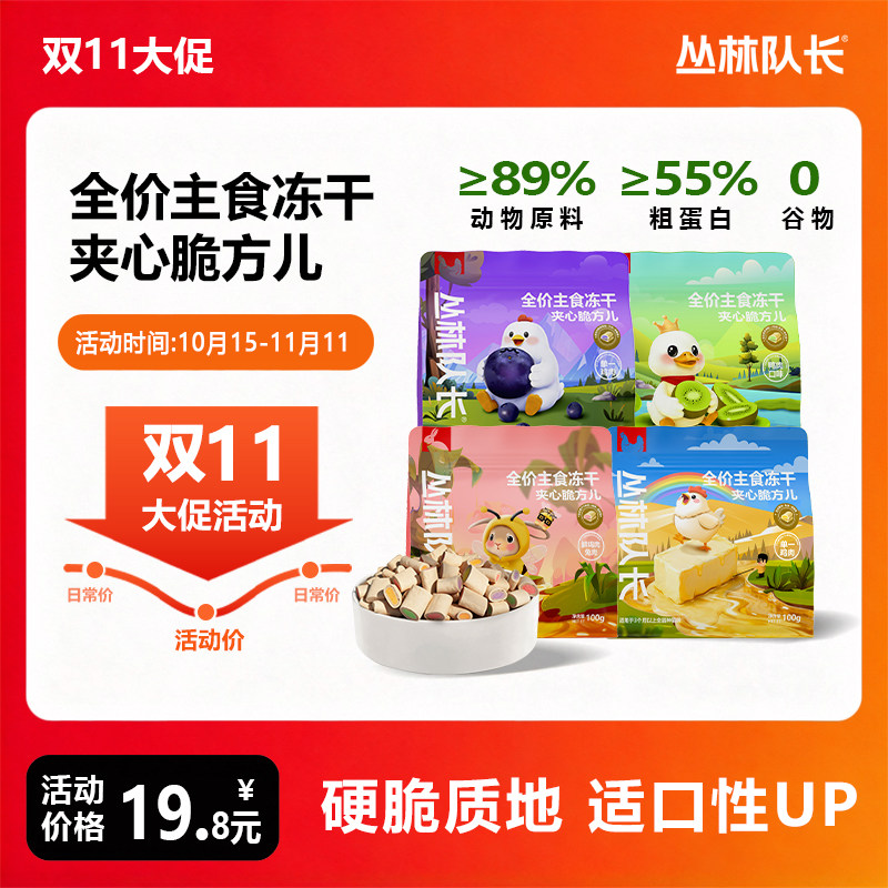 丛林队长全价主食冻干猫粮夹心脆方蜂蜜兔蓝莓鸡奇异鸭黄油鸡口味