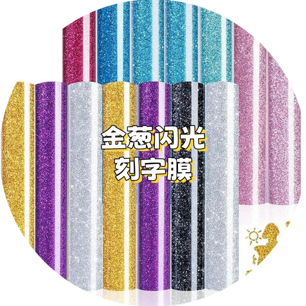 金葱刻字膜 热转印金葱刻字膜 厂家直销热转印PET闪光金葱刻字膜