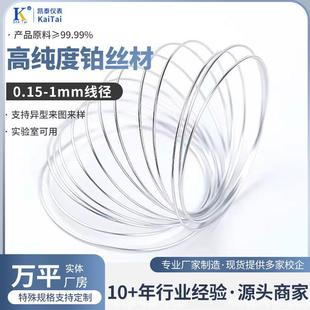包邮 实验用现货铂金丝0.5mm1mm铂丝电泳槽电极阳极焰色纯度99.95%