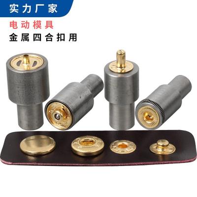 金属四合扣电动模具 压四合扣暗扣电动模具 655/831/633规格齐全