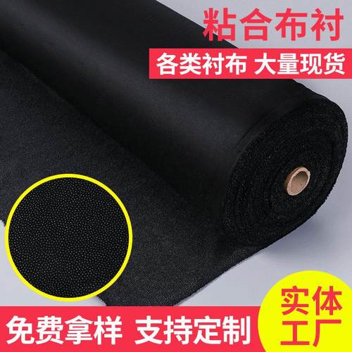 75/50/30/100/200D衬布西装雪纺大衣布衬 粘合衬高档有纺黑胶布衬