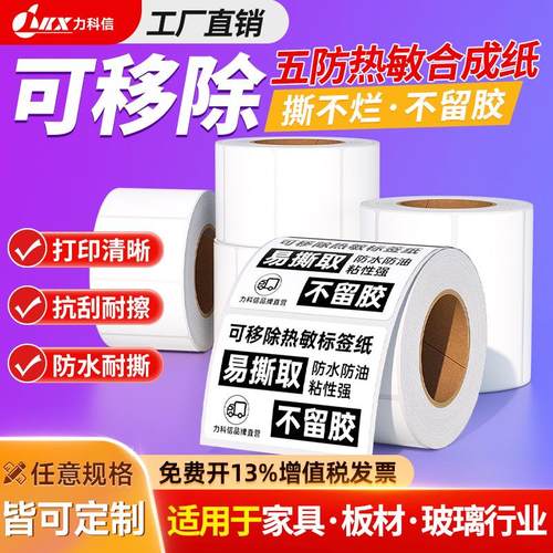 五防热敏合成纸可移除标签纸沙发家具玻璃标识贴易撕不留胶不干胶