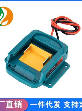 适配makit牧田18V工具电池DIY转换器BL1860B锂电池带线输出适配器