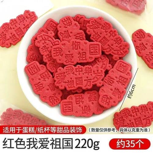国庆节红色我爱你祖国蛋糕装饰小花朵饼干配料脆筒甜品点缀