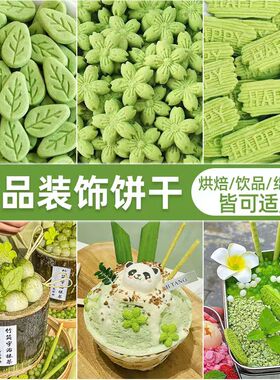 蛋糕装饰饼干绿色抹茶味花朵树叶摆件纸杯甜品烘焙摆件冰淇淋小料