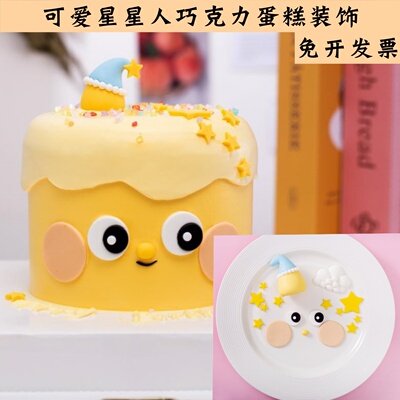 可爱卡通星星人生日蛋糕巧克力装饰摆件网红插件生日创意小红书