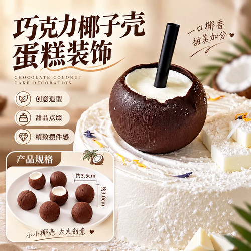 巧克力椰子壳蛋糕装饰创意造型甜品点缀烘焙巧克力蛋糕配件