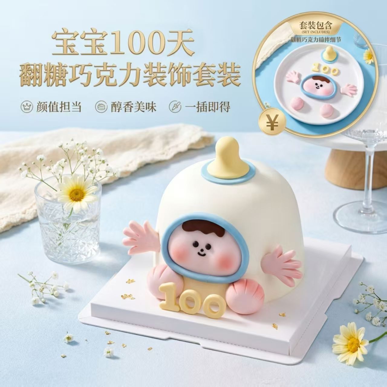 白天满月可爱奶瓶娃娃巧克力蛋糕装饰配件可食用制作套装插件