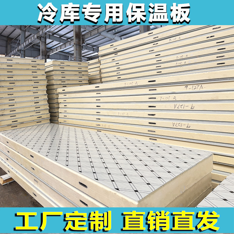 冷库板聚氨酯全套设备不锈钢彩钢板保鲜冷藏冷冻库专用保温板定制