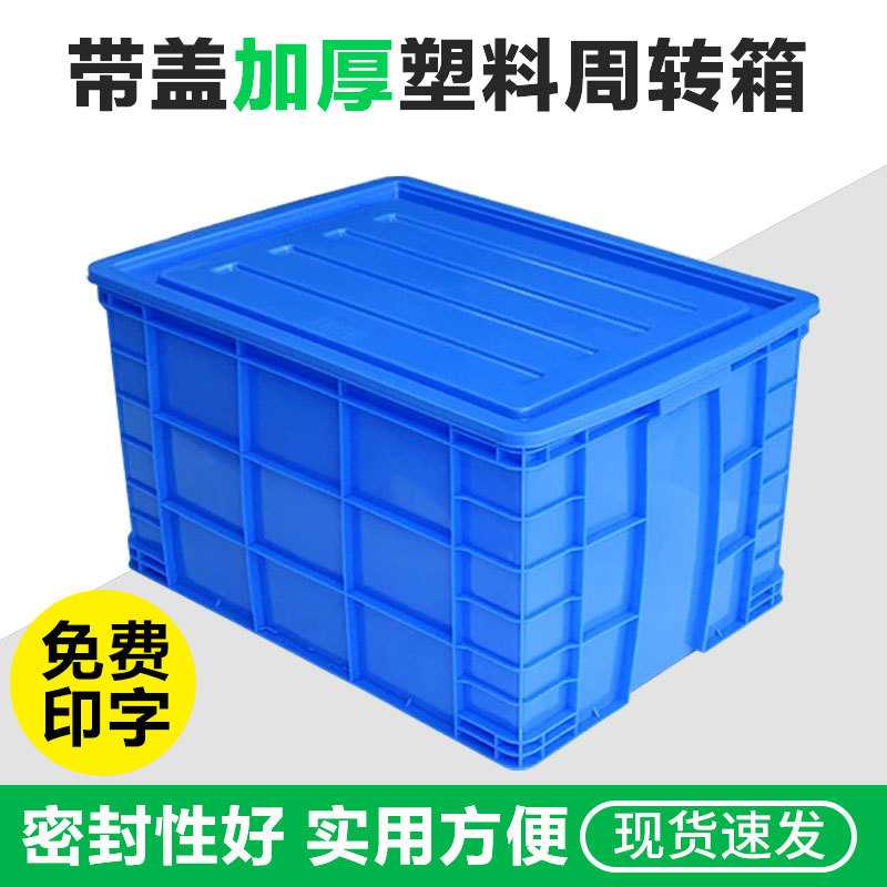 周转箱带加盖收纳框厚款工具设备整理包装货长方形工业储存塑料箱