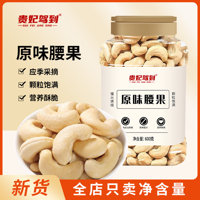贵妃驾到原味熟腰果仁大颗粒罐装坚果酥脆干果炒货健康休闲小零食