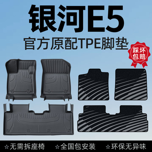 【您的26位车友已买银河E5脚垫】