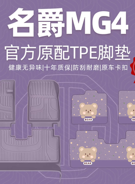 适用2026款名爵mg4脚垫全包围专用TPE上汽汽车MG4EV改装用品配件