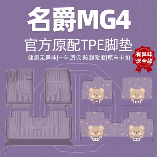 【内饰同色】名爵MG4脚垫全包围