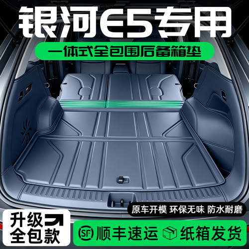 银河E5后备箱垫全包围一体式