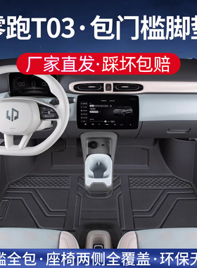 适用于零跑t03脚垫全包围专用tpe汽车用品领跑25款主驾驶改装配件