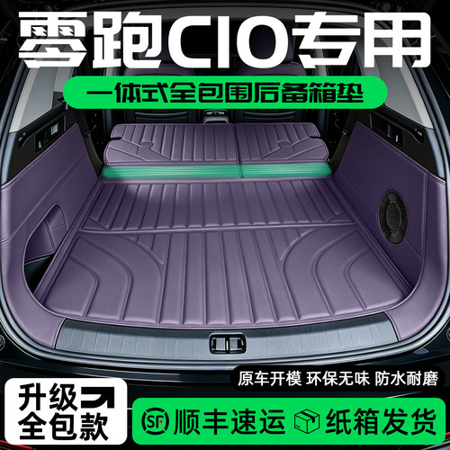 零跑C10后备箱垫全包围一体式