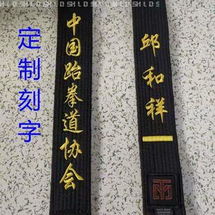道带跆拳道黑带定制名字刺绣腰带刻字印字教练带一段二段三段成