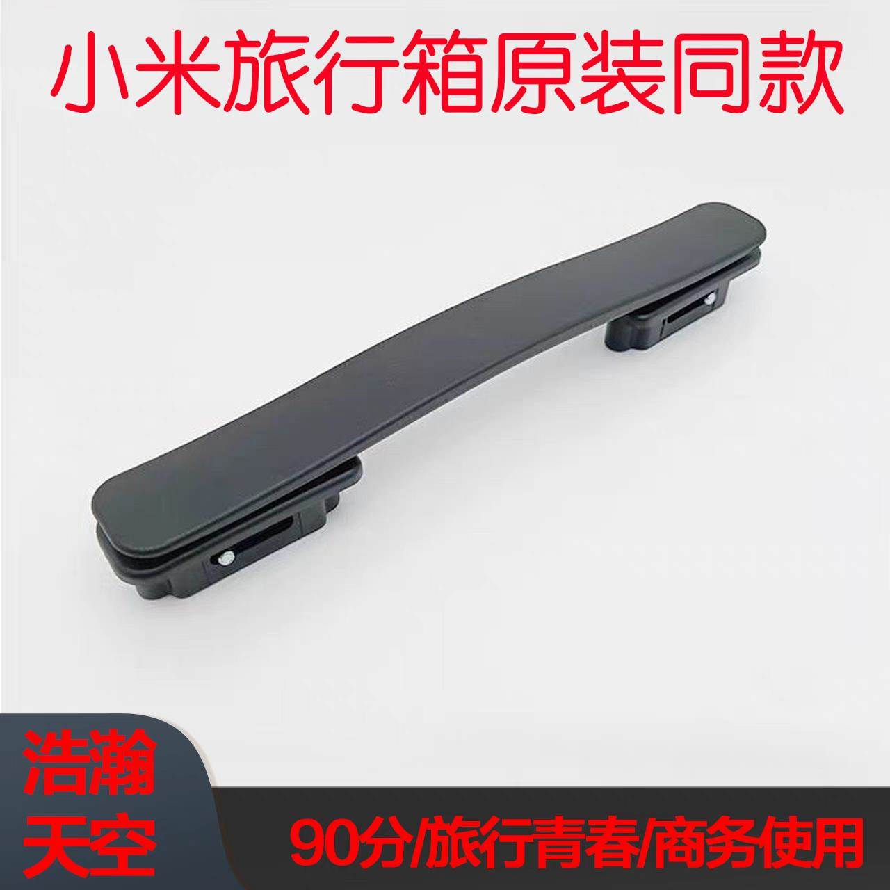 小米90分行李箱拉杆箱把手提手旅行箱把手配件拉杆箱旅行箱把手配