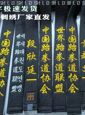 成人跆拳道刺绣黑带定制