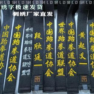 成人跆拳道刺绣黑带定制名字腰带道带专业教练带刻字一段二段国