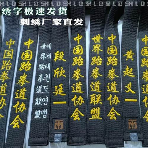 成人跆拳道刺绣黑带定制