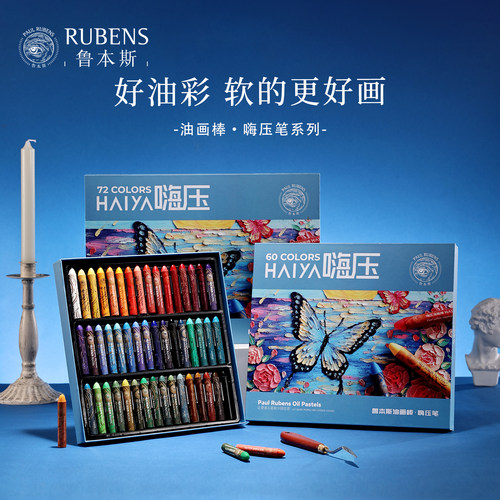 鲁本斯嗨压油画棒套装新款48色60色72色超软重彩白色油画棒diy套装美术专用安全无毒蜡笔炫彩棒专业绘画礼物