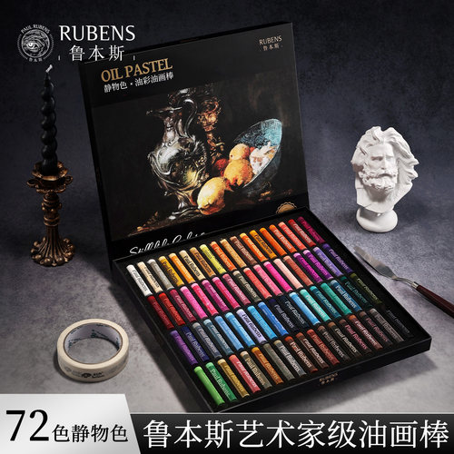 鲁本斯静物色油彩油画棒72色软性蜡笔美术专业花卉绘画专用超软绘画推荐款易堆叠美术品儿童绘画油画棒