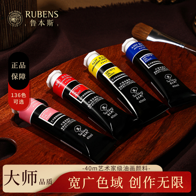 鲁本斯油画颜料40ml管状单支美术生油画专用颜料艺术家级名家联名款静物色风景色人物色10色油画颜料绘画套装
