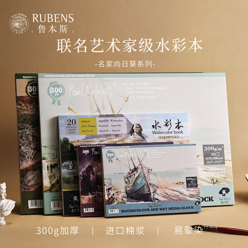 鲁本斯名家300g水彩本加厚棉浆四面封胶绘画本学院级画纸中粗纹儿童画画专用纸便携式手绘本涂鸦纸美术生专用