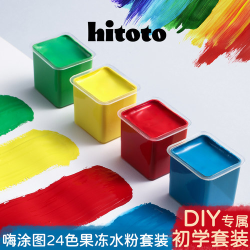 HITOTO24色果冻水粉颜料套装