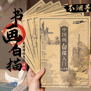 中国画白描本古风国画工笔画临摹画册山水动物人物国画初学练习书法入门进阶字帖本中国画线稿描红基础