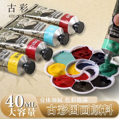 古彩中国画颜料管状单支40ml大容量天然矿物质水墨画颜料国画专用颜料钛白藤黄高级国画颜料中国画套装