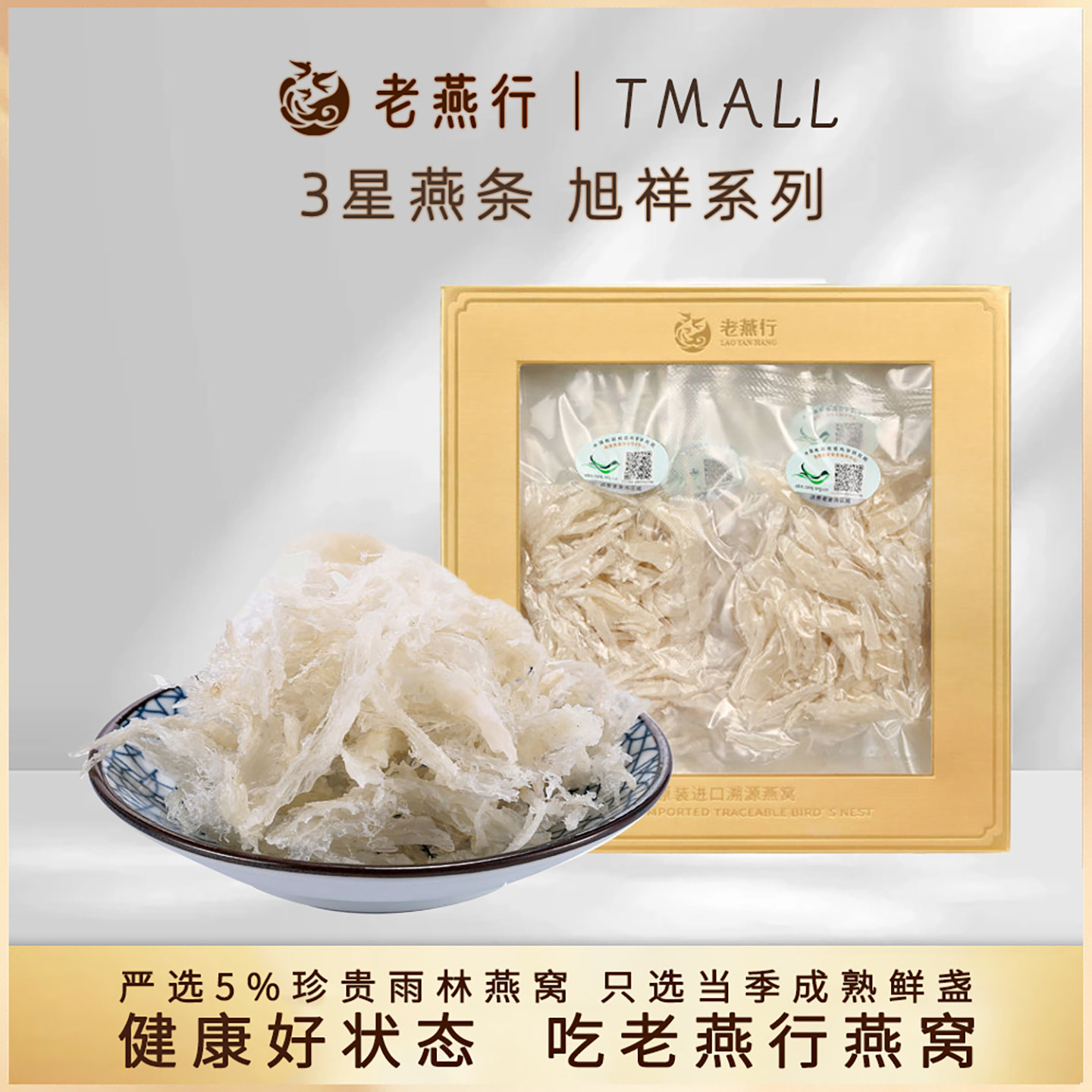 老燕行3星燕条旭祥系列干燕窝