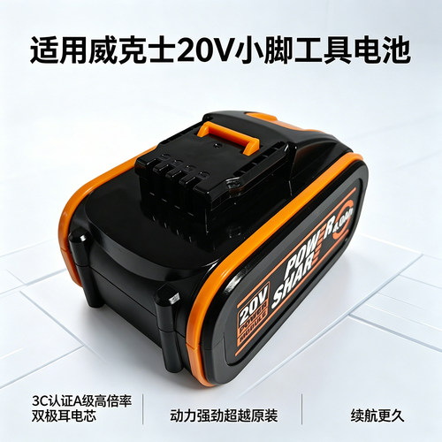 适用于威克士20V小脚板锂电池