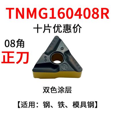 数控车刀片三角形开槽外圆内孔TNMG1604不锈钢钢用淬火调质粗刀粒