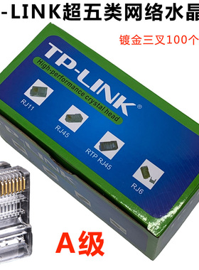 TP普联超五类网络水晶头镀金8P8C水晶头网线RJ45网线接头100个盒