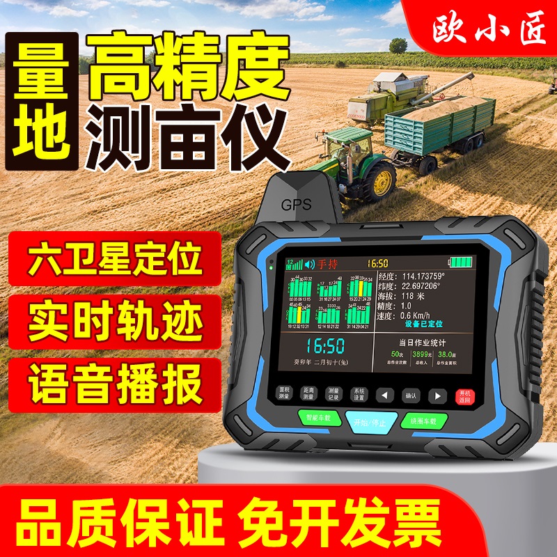 欧小匠六卫星双天线测亩仪