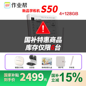 【88券国补立减700】作业帮s50墨水屏学习机学练机平板电脑护眼辅导作业批改学练一体机P50T30T50S30