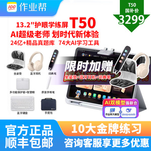 【国补立减700】作业帮T50学习机小学初中高中通用儿童2025年新款英语专用幼儿到小学P50P30T30