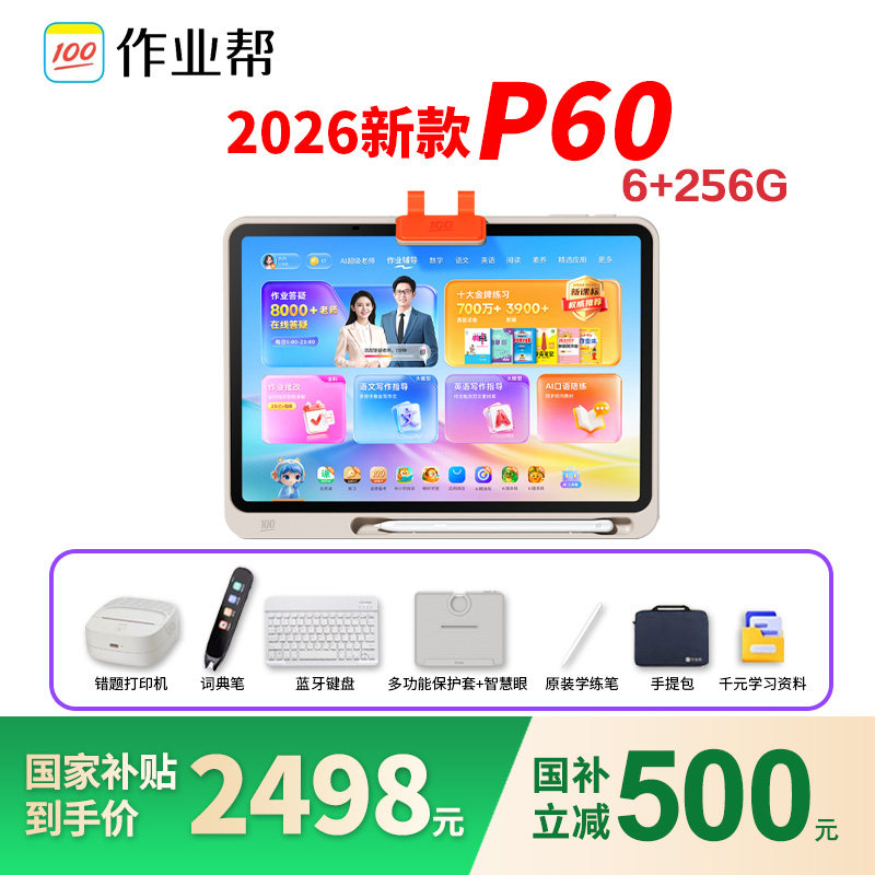 【春节顺丰速发】支持88券作业帮P60学习机AI智能学前小学初高