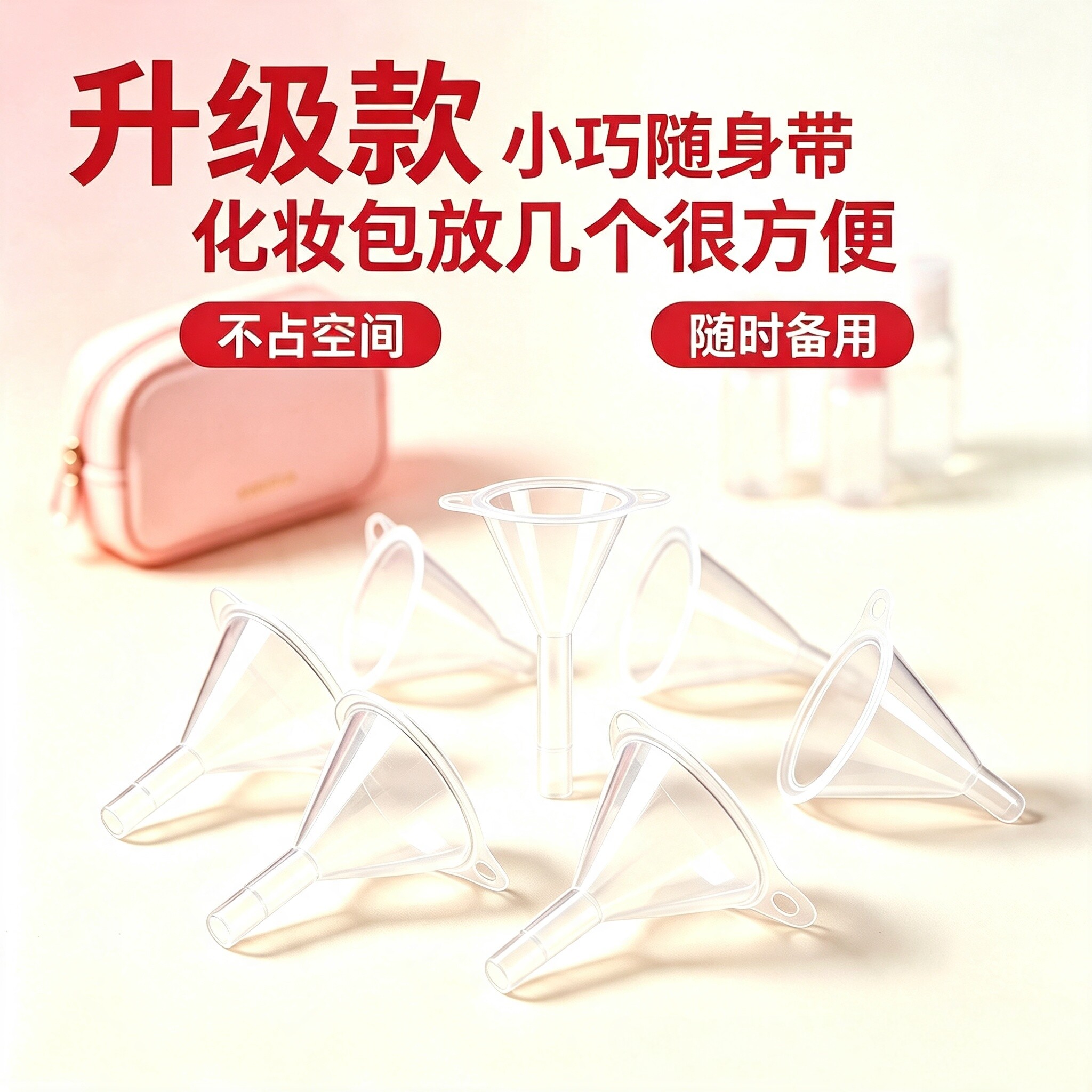 香水化妆品小口径塑料漏斗分装