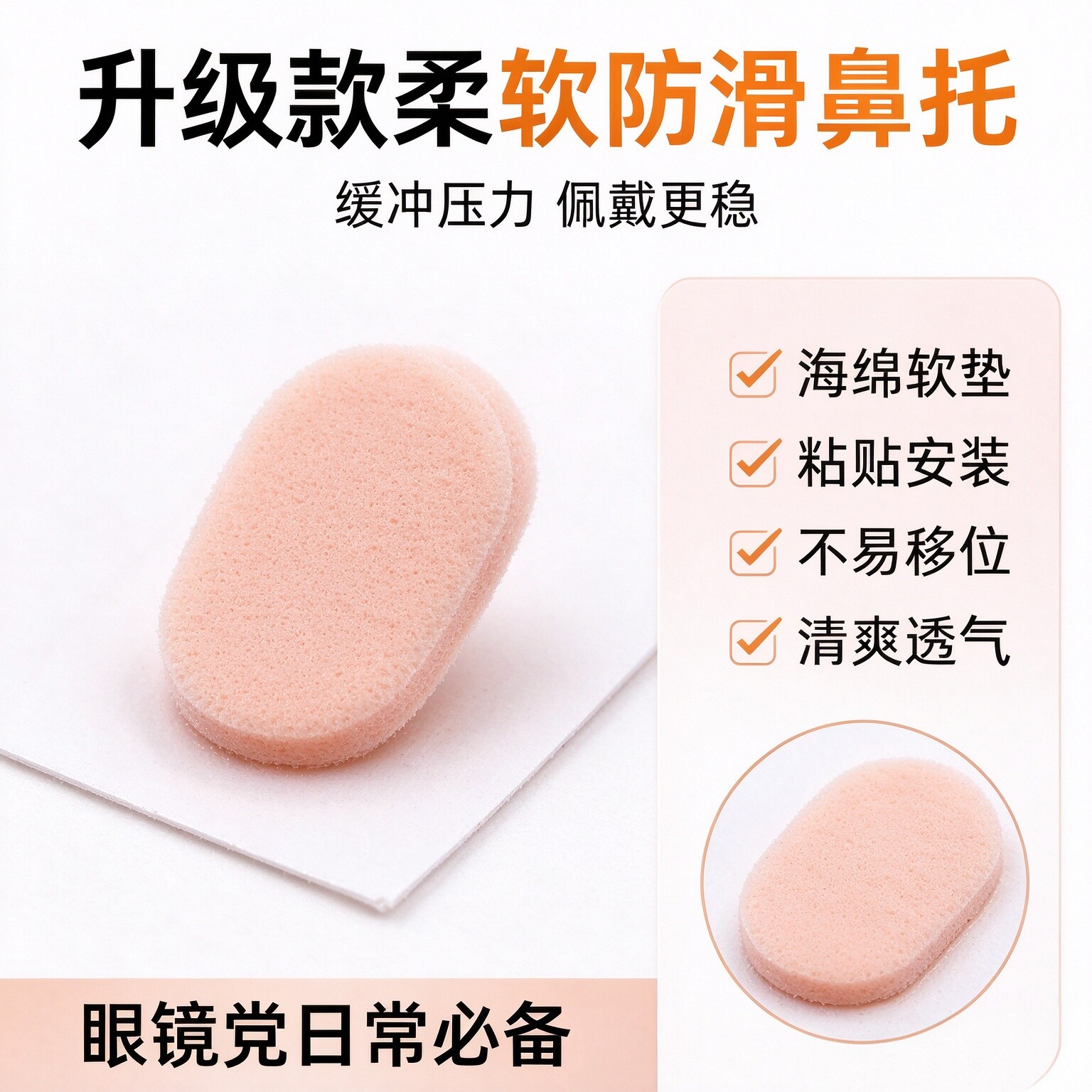 眼镜鼻垫超软海绵鼻托贴片减压防压痕防脱落防滑鼻梁支架眼睛配件