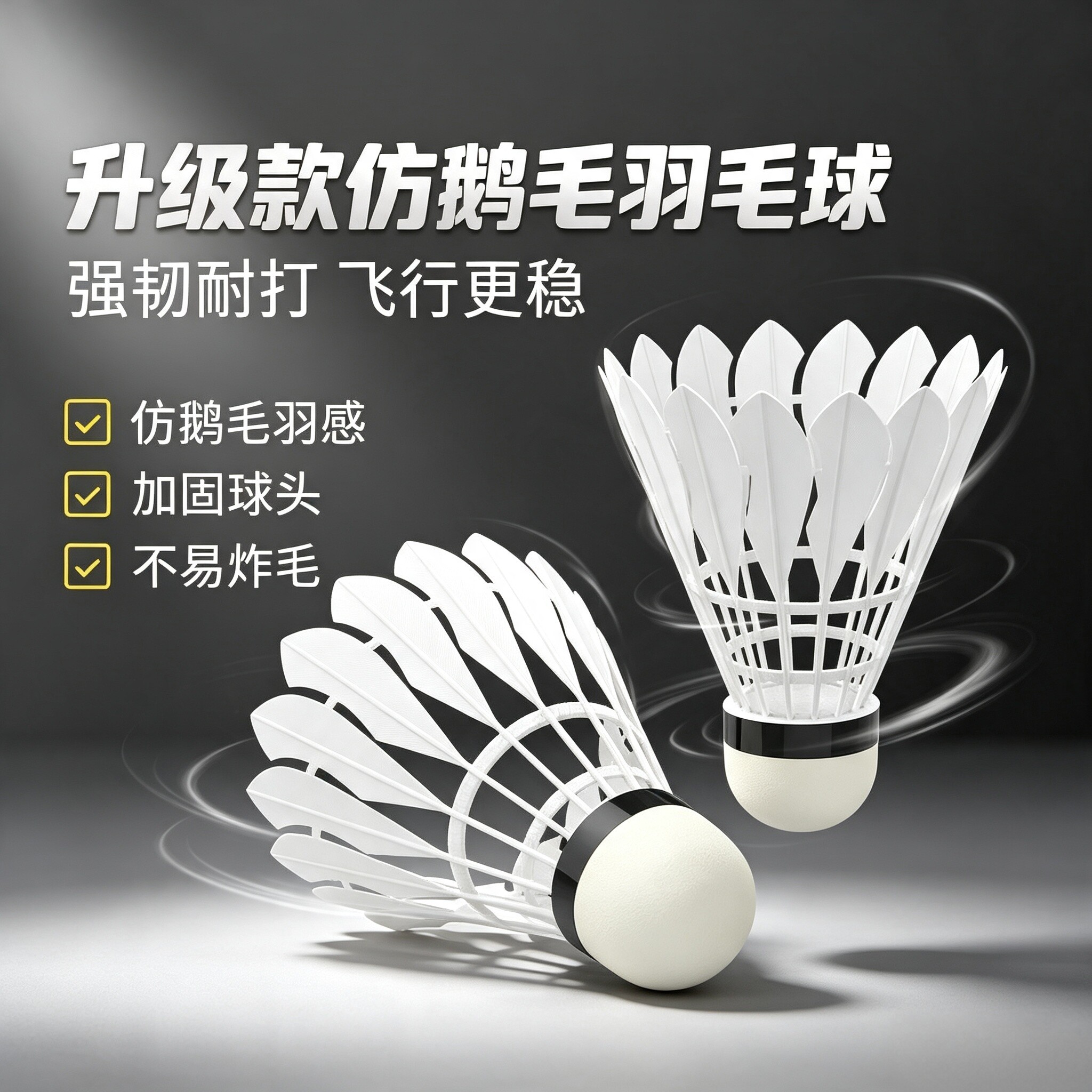 新款 仿真 羽毛球 耐打仿生球尼龙球 高弹力 室内外防风训练比赛