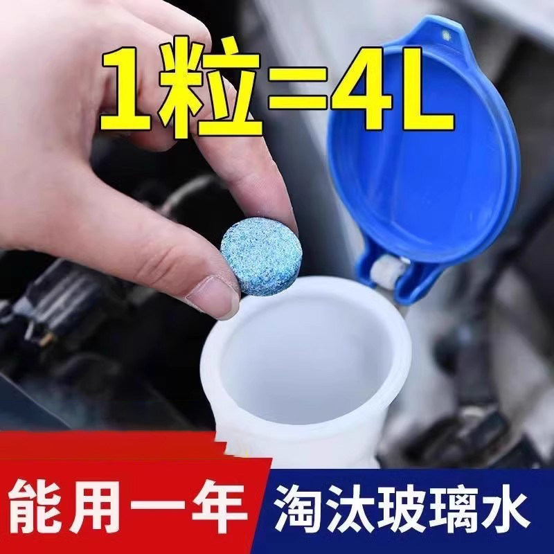 汽车玻璃水泡腾片固体超浓缩